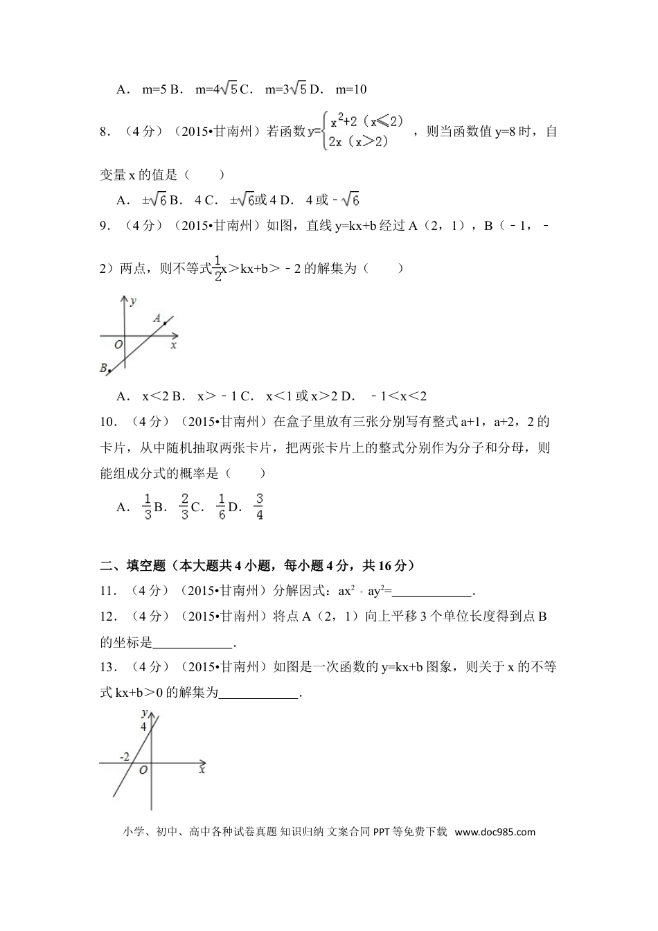 【中考历年真题】2015年甘肃省甘南州中考数学试卷（含解析版）.doc