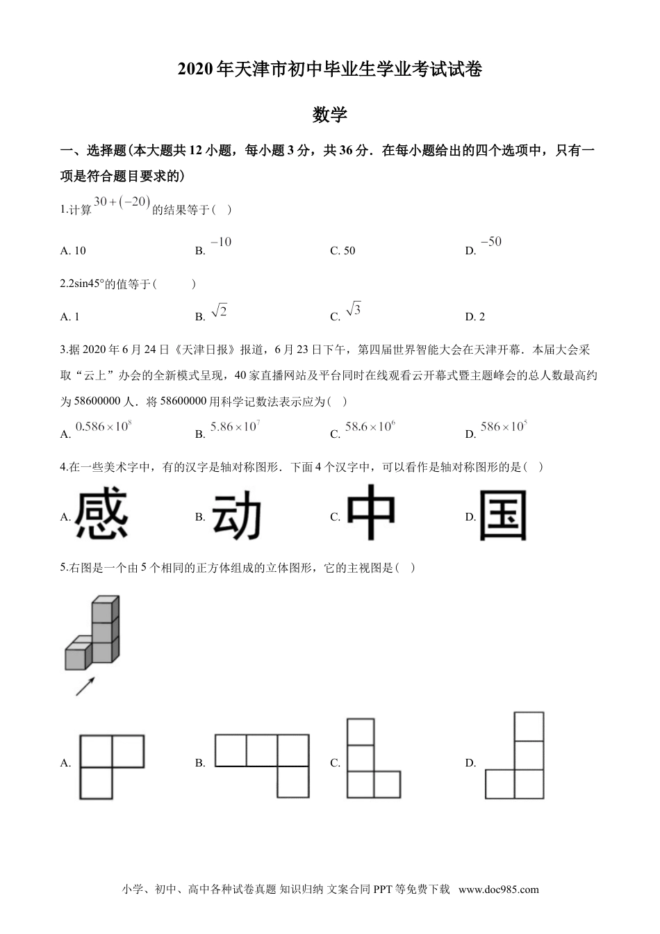 【中考历年真题】2020年天津中考数学试题及答案.doc
