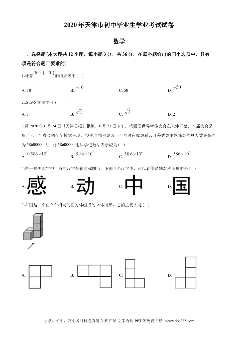 【中考历年真题】2020年天津市中考数学试题（学生版）.doc