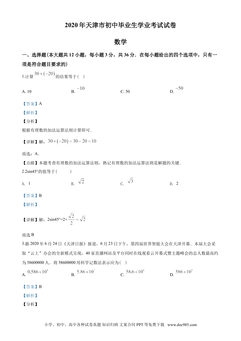 【中考历年真题】2020年天津市中考数学试题（教师版含解析）.doc