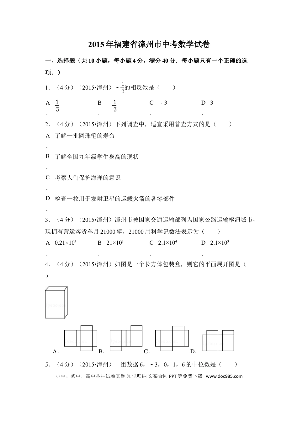 【中考历年真题】2015年福建省漳州市中考数学试卷（含解析版）.doc