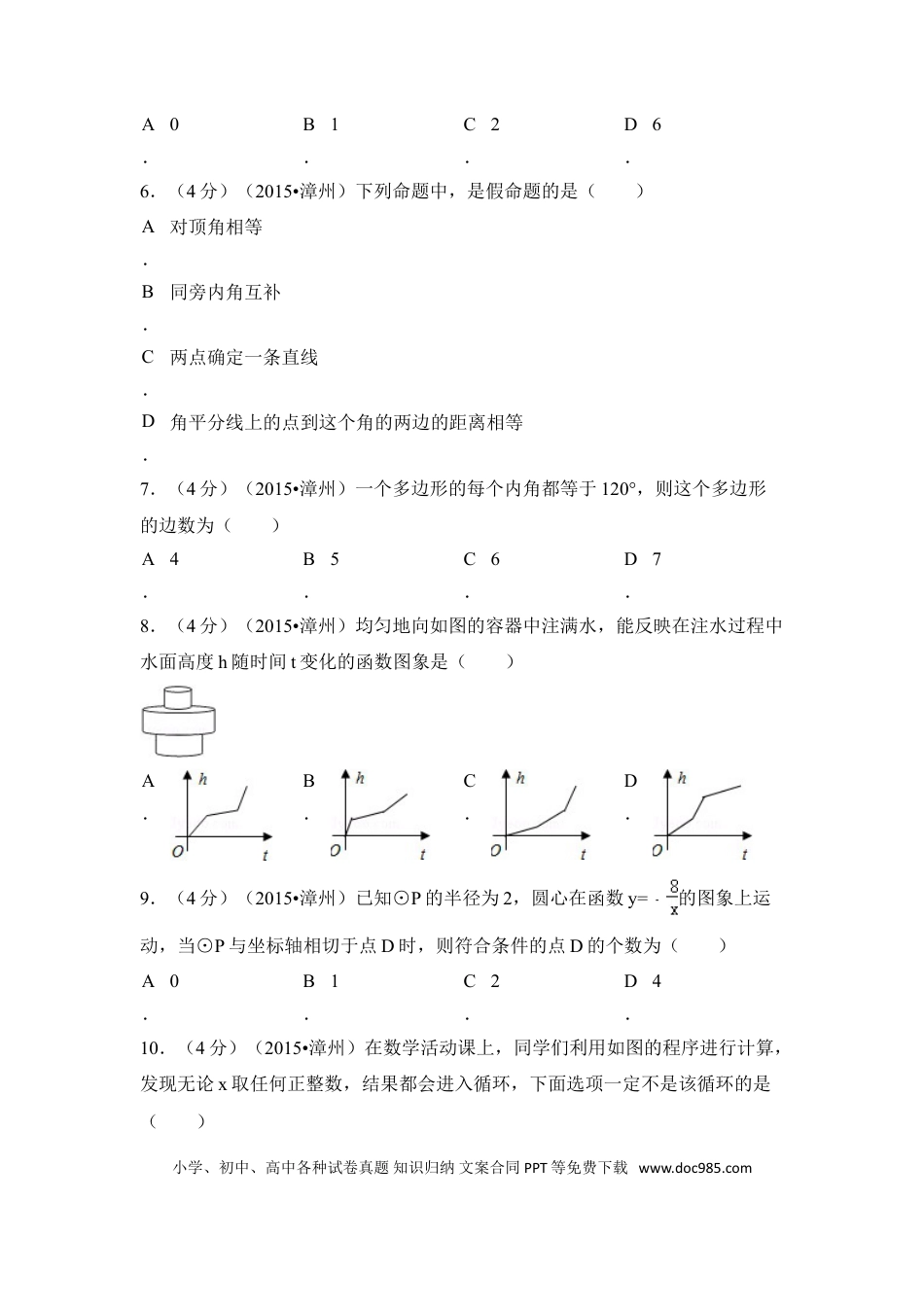 【中考历年真题】2015年福建省漳州市中考数学试卷（含解析版）.doc
