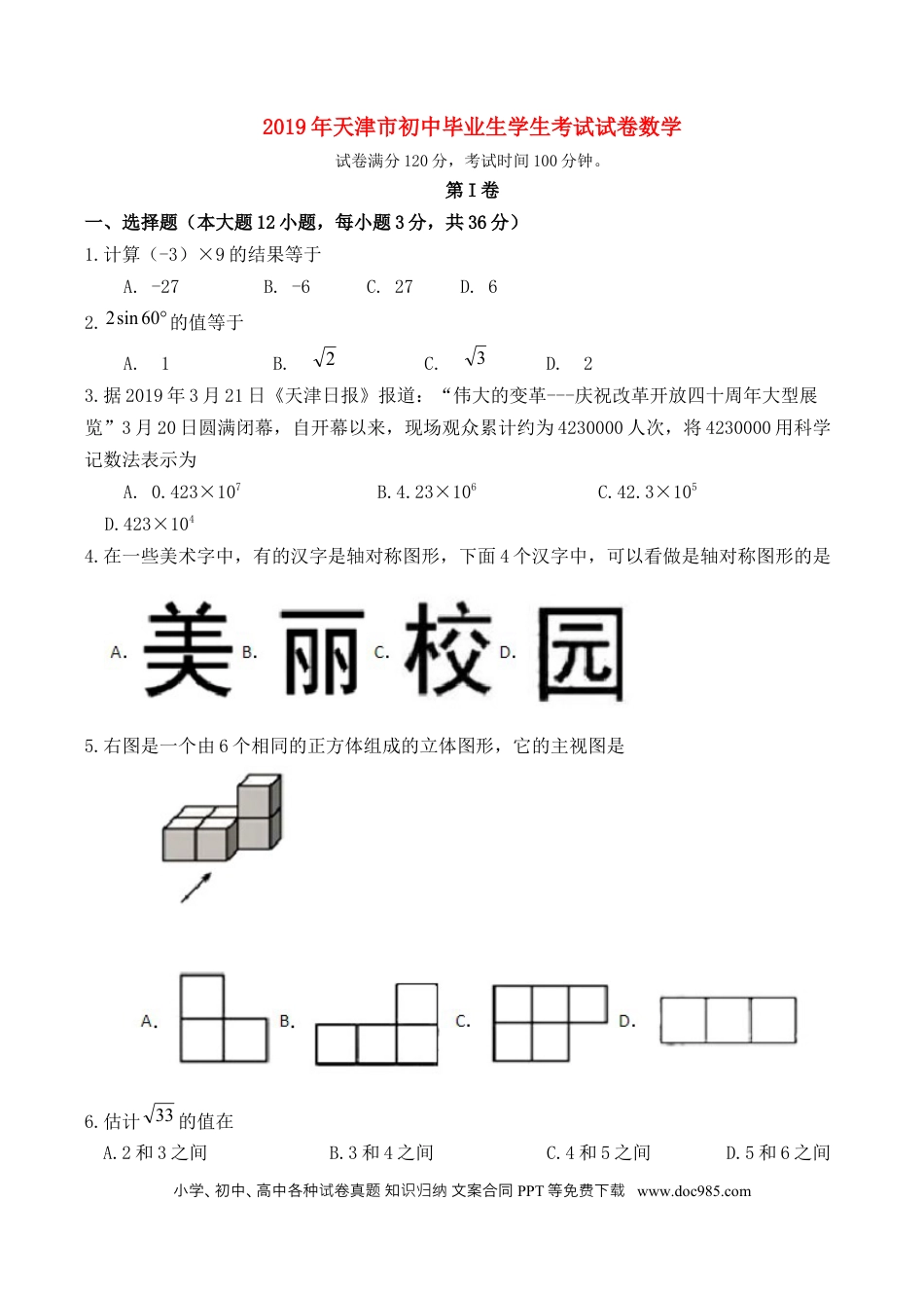 【中考历年真题】2019年天津中考数学试题及答案.docx