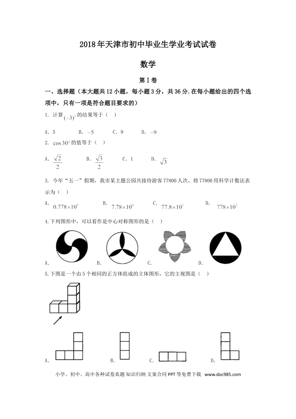 【中考历年真题】2018年天津中考数学试题及答案.doc