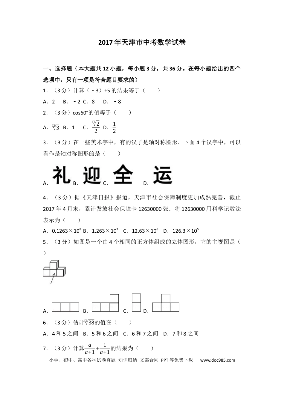 【中考历年真题】2017年天津中考数学试题及答案.docx
