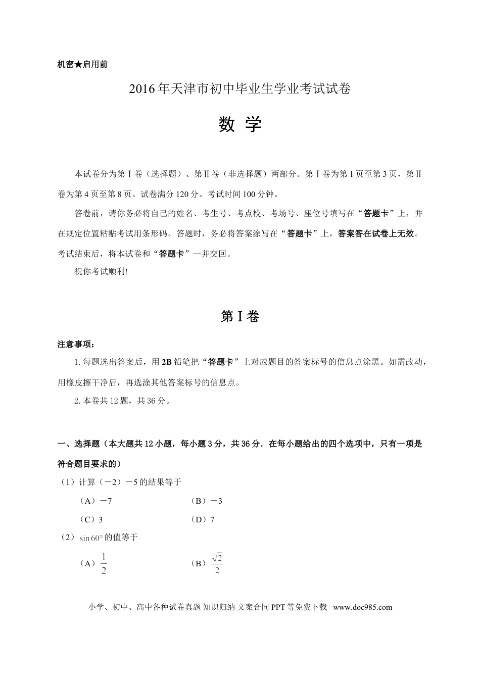 【中考历年真题】2016年天津中考数学试题及答案.doc