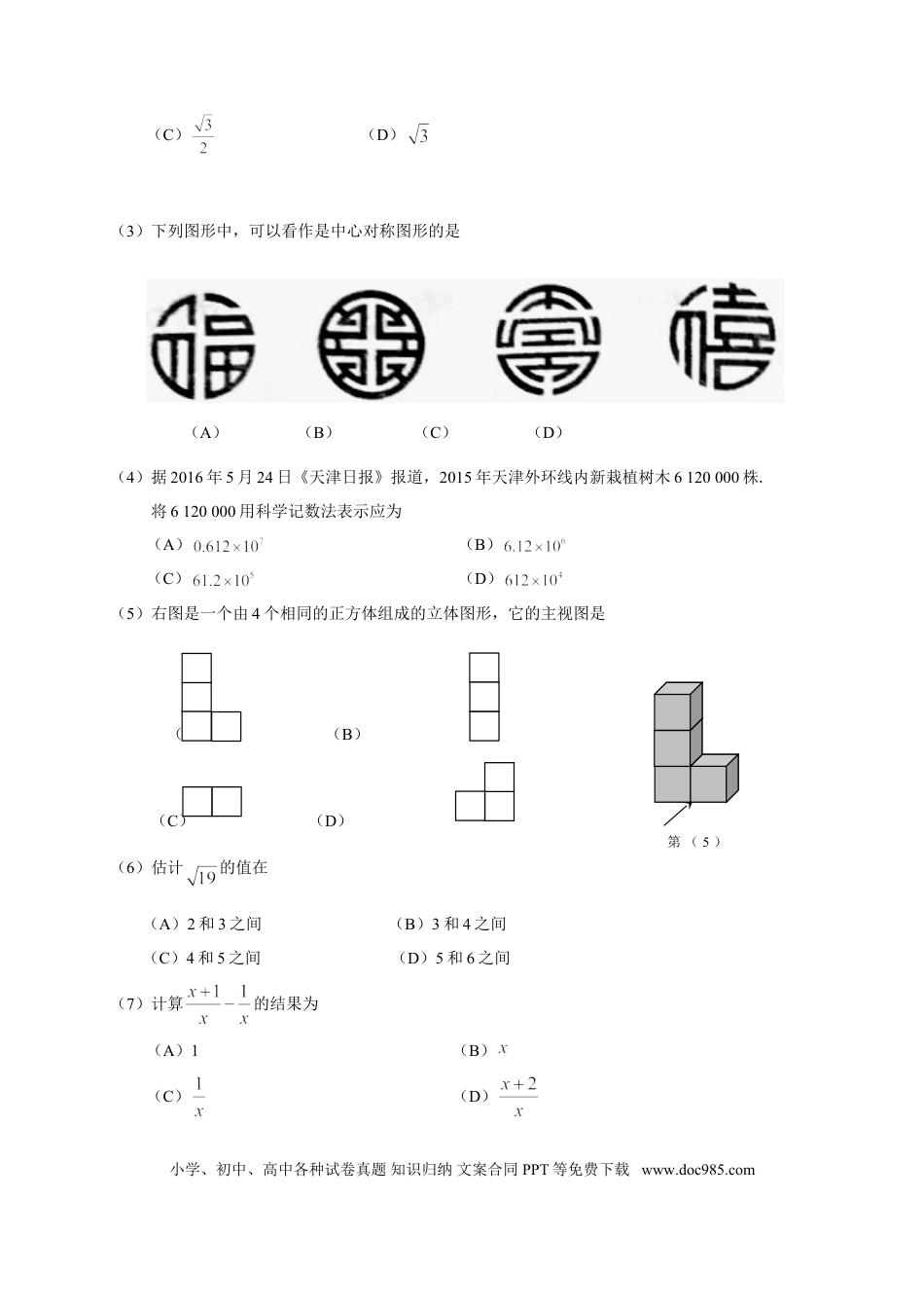 【中考历年真题】2016年天津中考数学试题及答案.doc