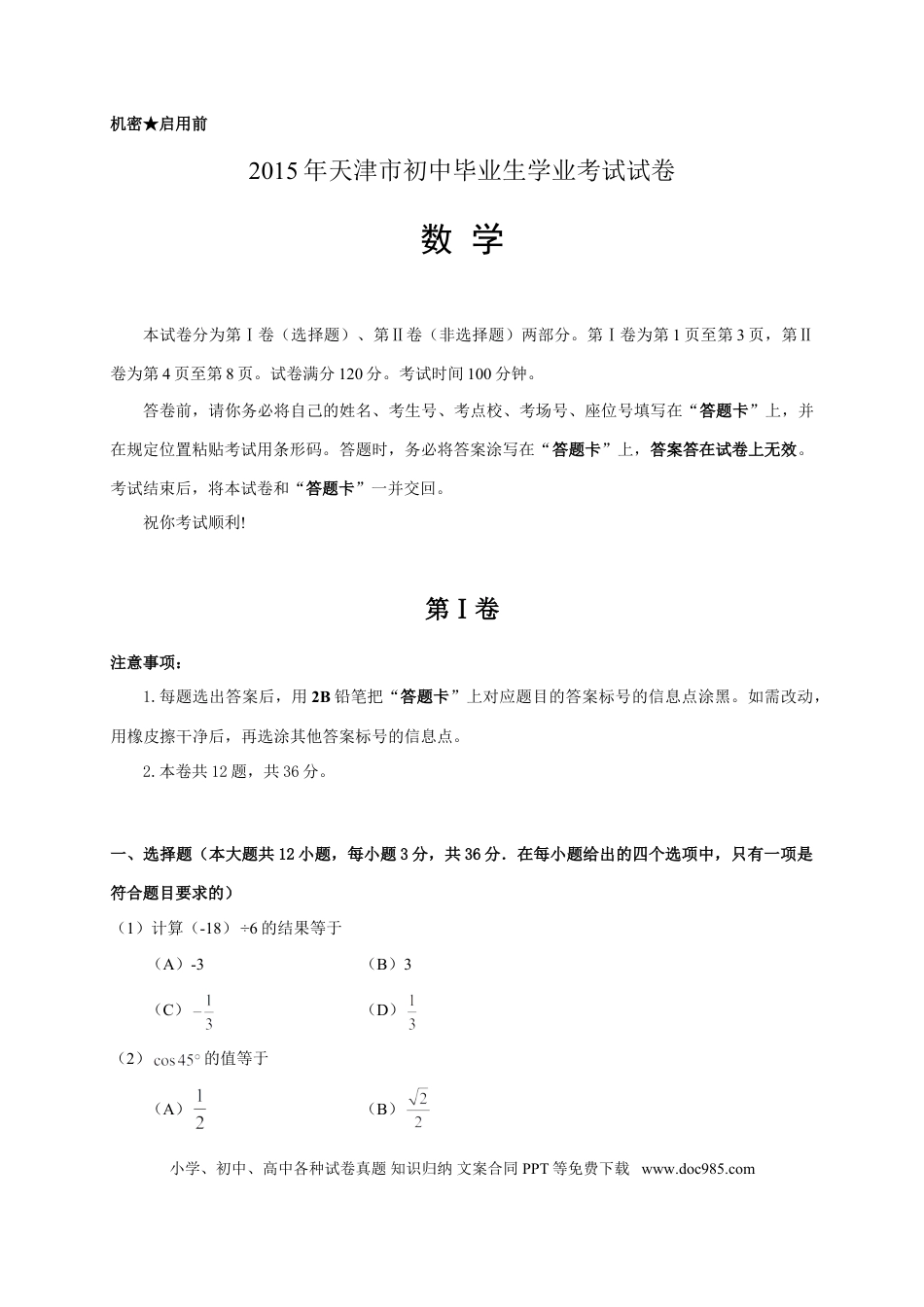 【中考历年真题】2015年天津中考数学试题及答案.doc