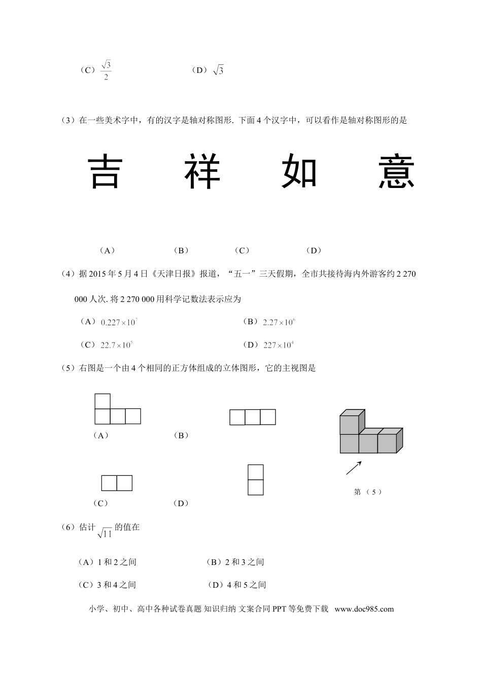 【中考历年真题】2015年天津中考数学试题及答案.doc
