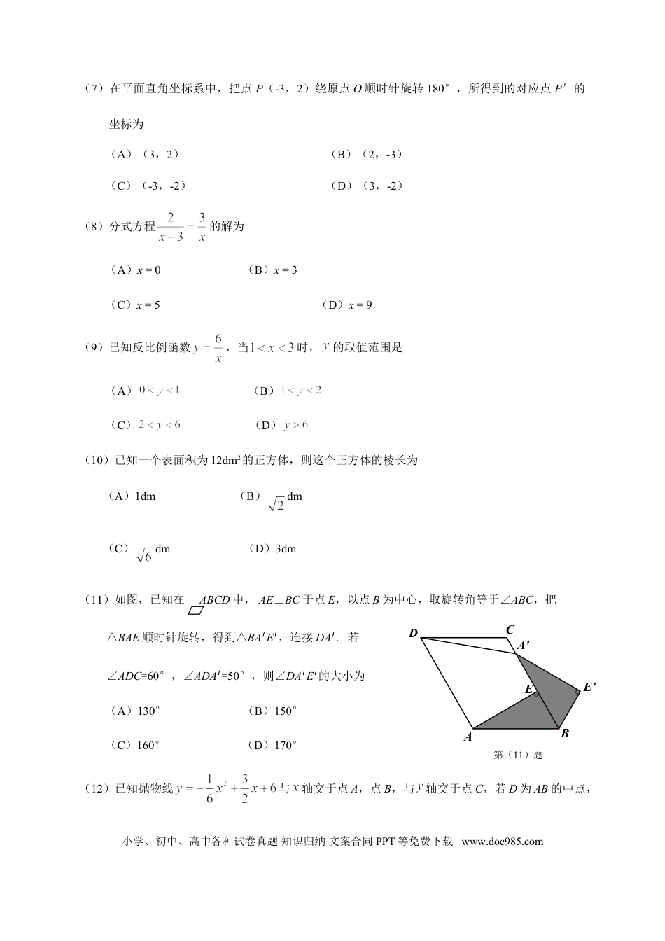 【中考历年真题】2015年天津中考数学试题及答案.doc