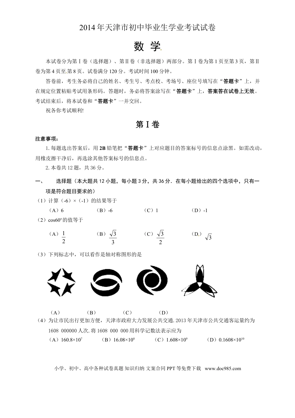 【中考历年真题】2014年天津中考数学试题及答案.doc