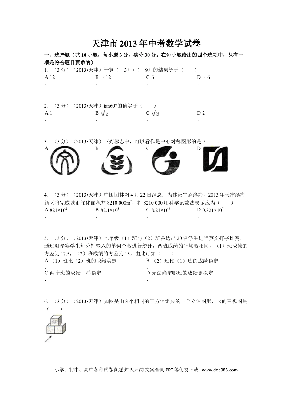 【中考历年真题】2013年天津中考数学试题及答案.doc