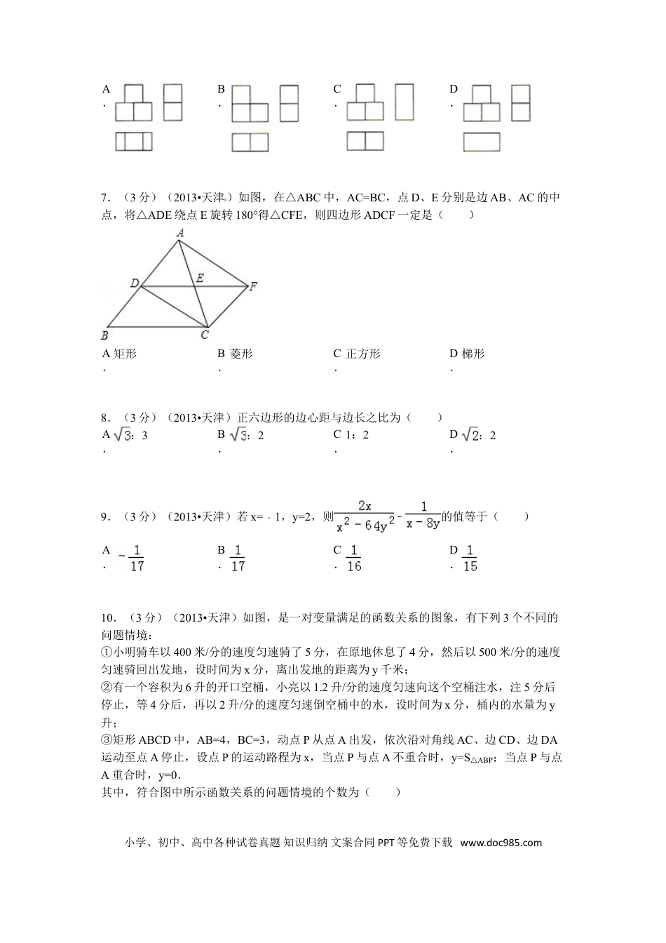 【中考历年真题】2013年天津中考数学试题及答案.doc