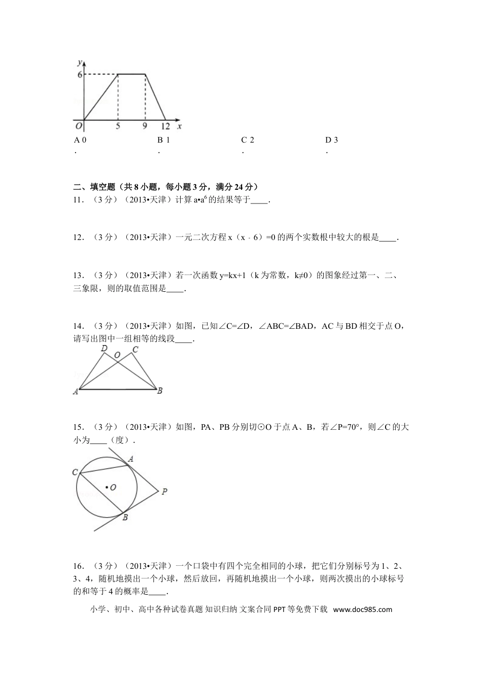 【中考历年真题】2013年天津中考数学试题及答案.doc