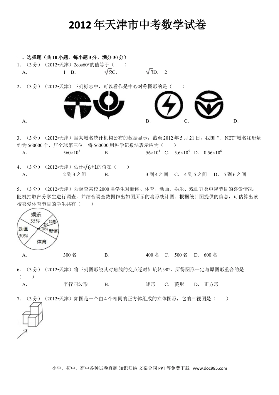 【中考历年真题】2012年天津中考数学试题及答案.doc