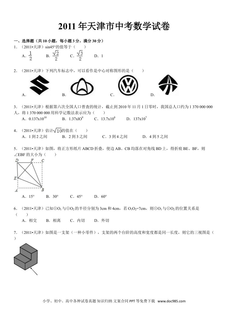 【中考历年真题】2011年天津中考数学试题及答案.doc