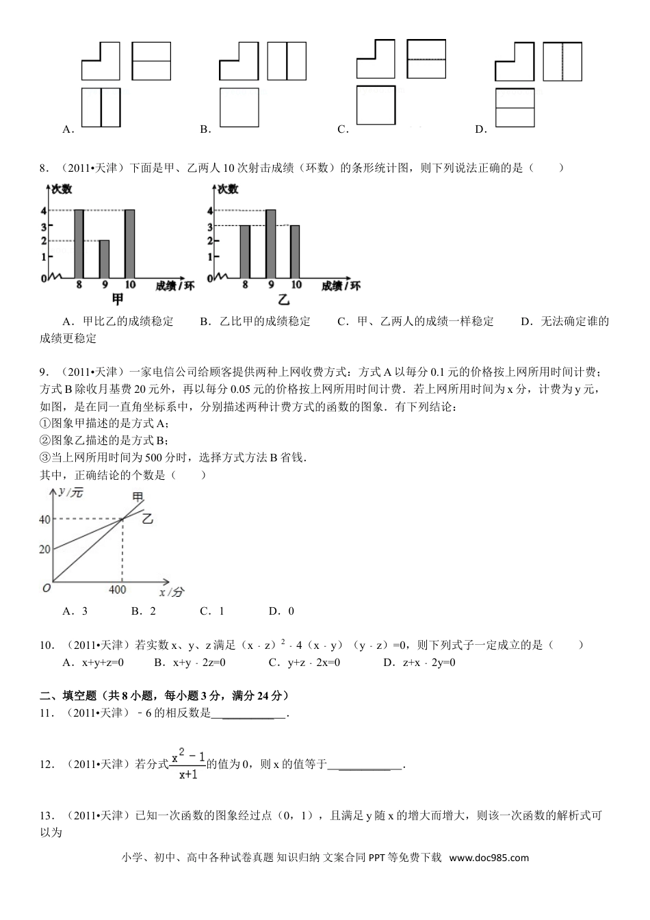 【中考历年真题】2011年天津中考数学试题及答案.doc