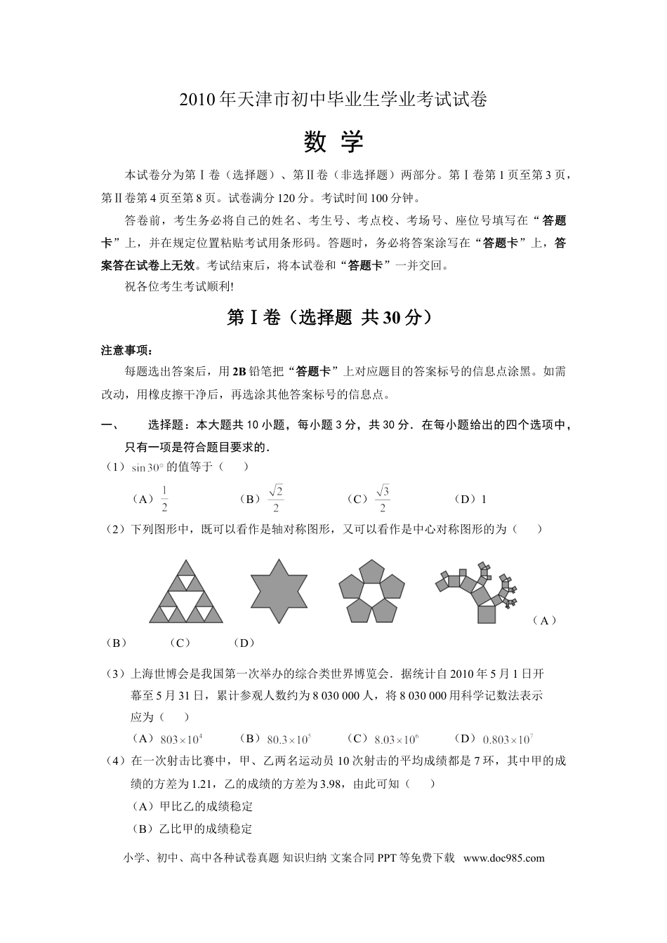 【中考历年真题】2010年天津中考数学试题及答案.doc