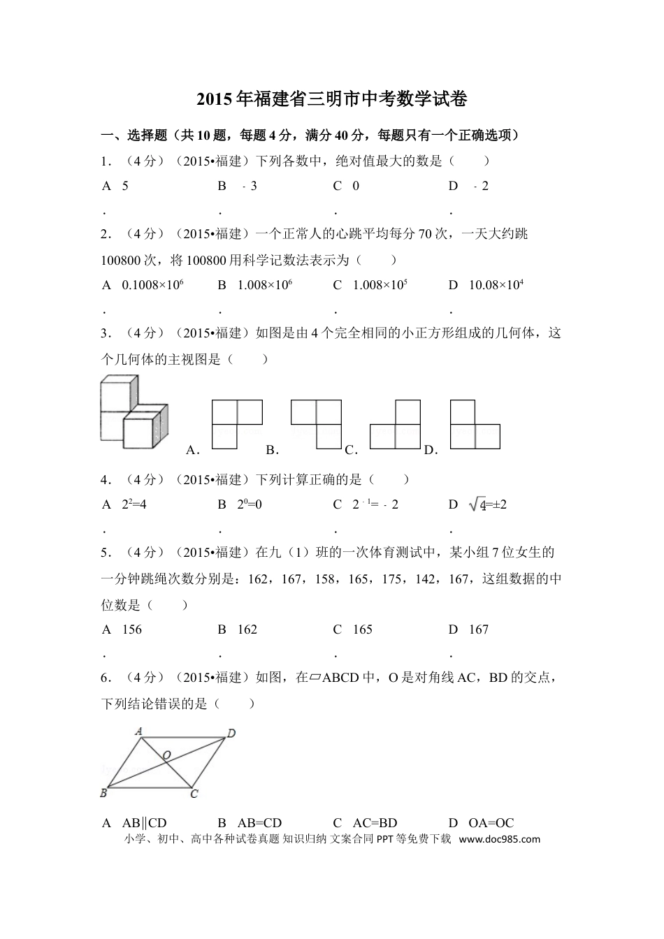 【中考历年真题】2015年福建省三明市中考数学试卷（含解析版）.doc