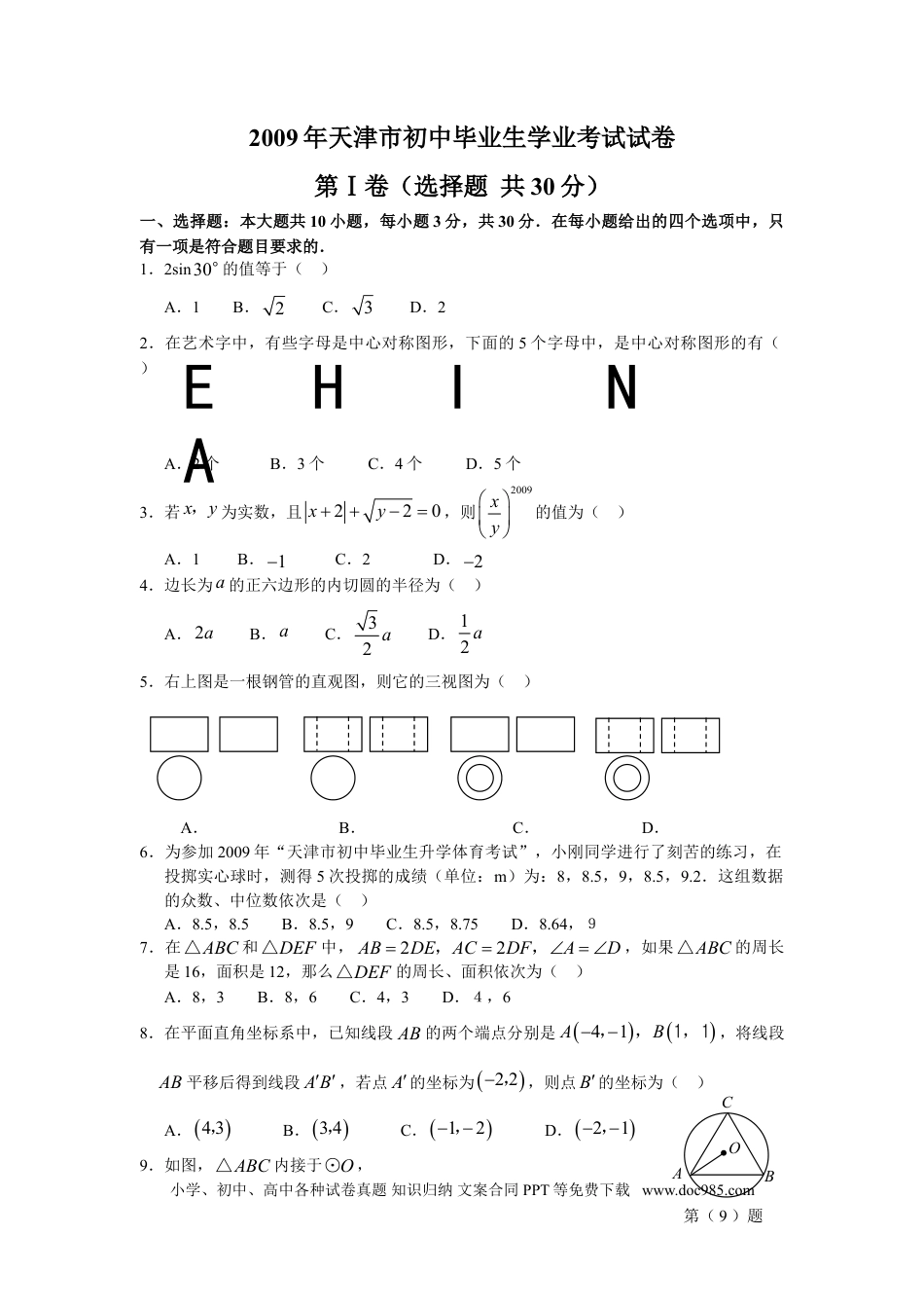 【中考历年真题】2009年天津中考数学试题及答案.doc