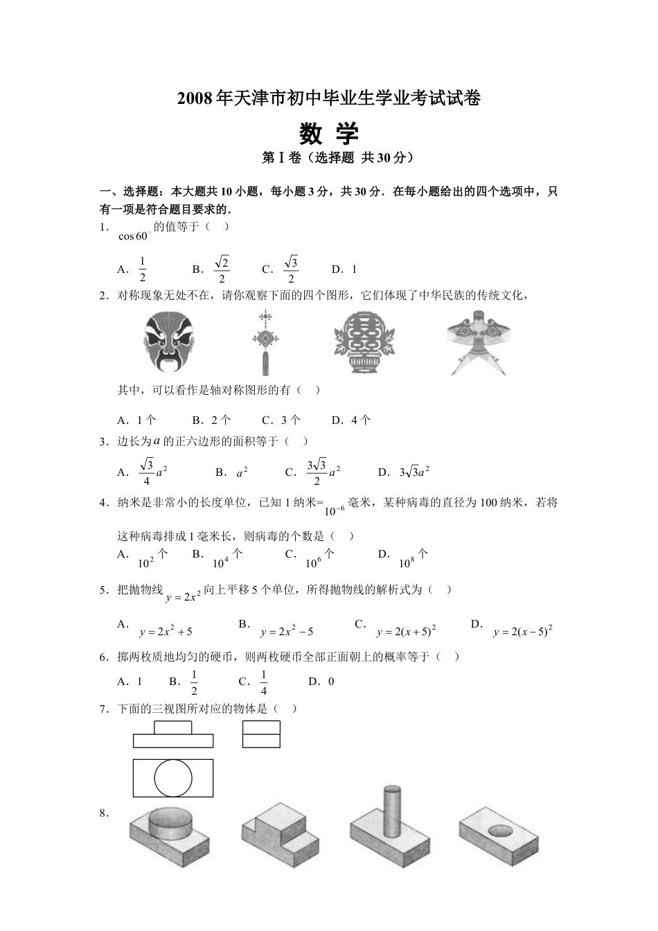 【中考历年真题】2008年天津中考数学试题及答案.doc