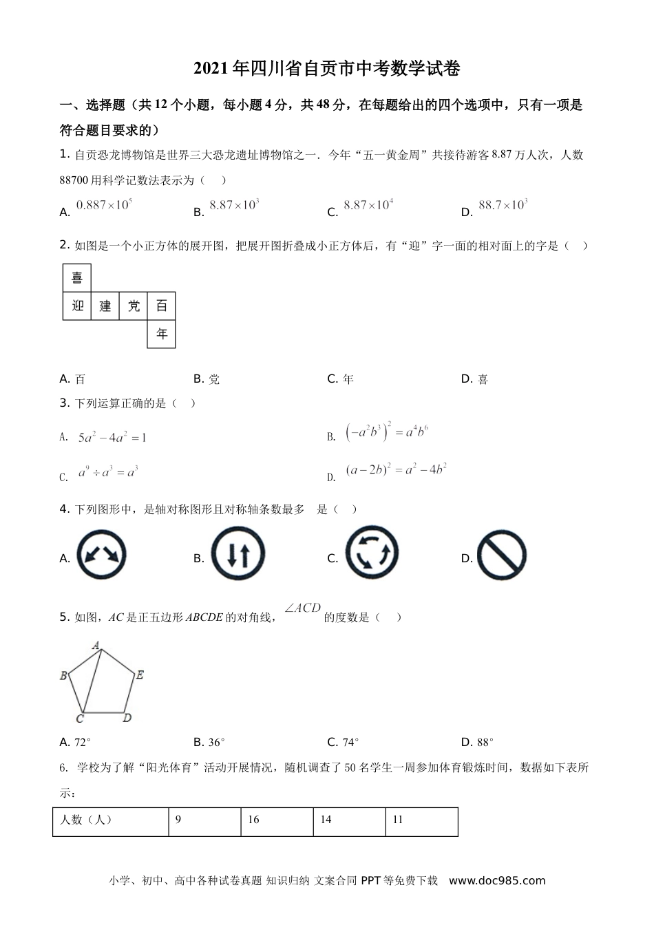 【中考历年真题】精品解析：四川省自贡市2021年中考数学真题（原卷版）.doc