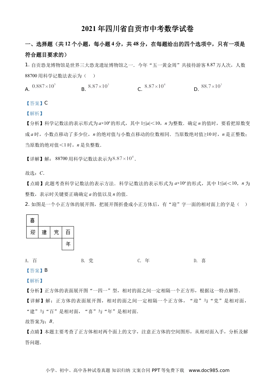 【中考历年真题】精品解析：四川省自贡市2021年中考数学真题（解析版）.doc