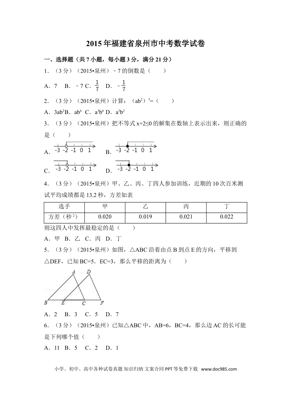 【中考历年真题】2015年福建省泉州市中考数学试卷（含解析版）.doc