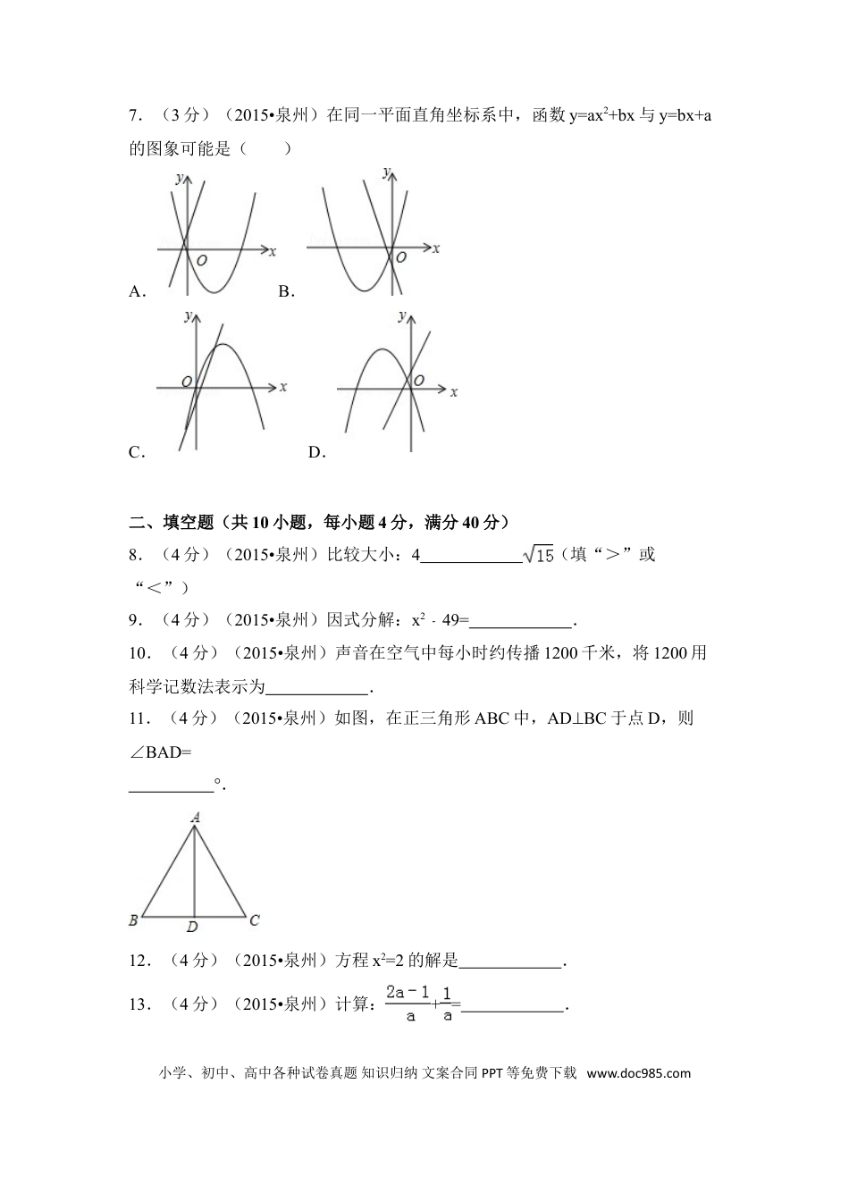 【中考历年真题】2015年福建省泉州市中考数学试卷（含解析版）.doc