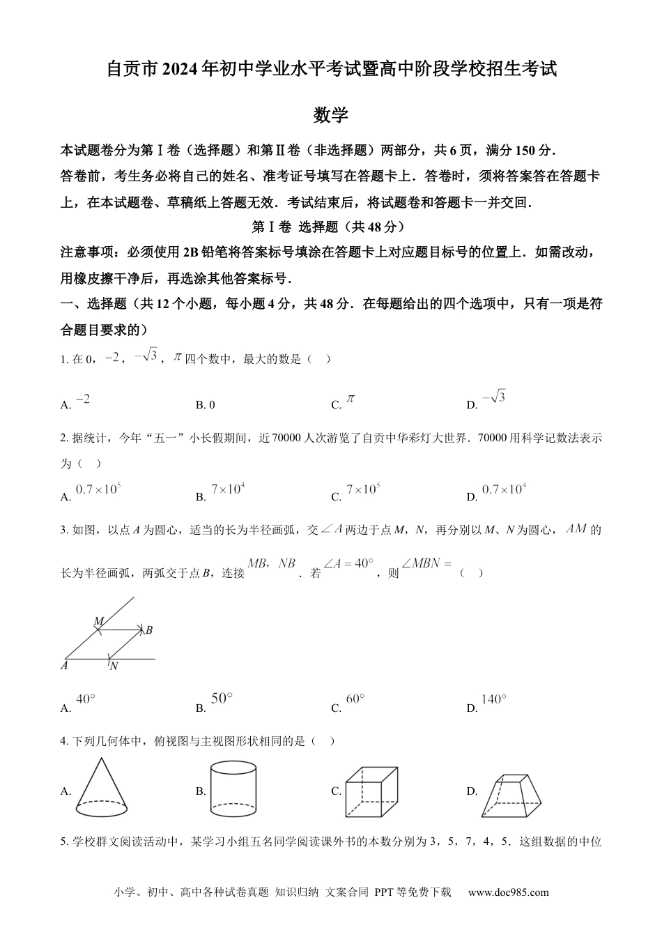 【中考历年真题】精品解析：2024年四川省自贡市中考数学试题（原卷版）.docx
