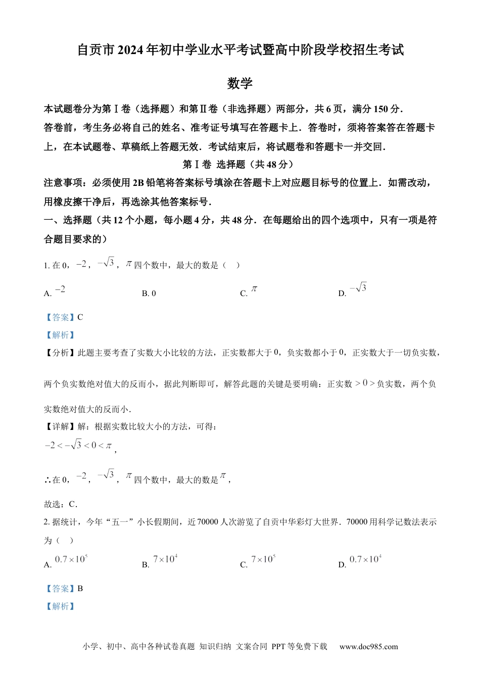 【中考历年真题】精品解析：2024年四川省自贡市中考数学试题（解析版）.docx