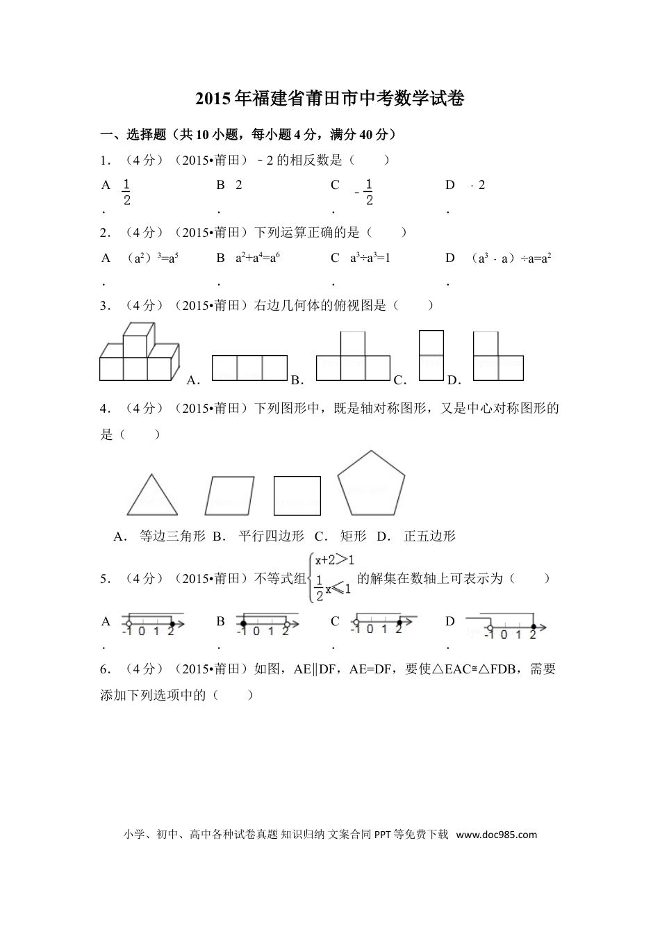 【中考历年真题】2015年福建省莆田市中考数学试卷（含解析版）.doc