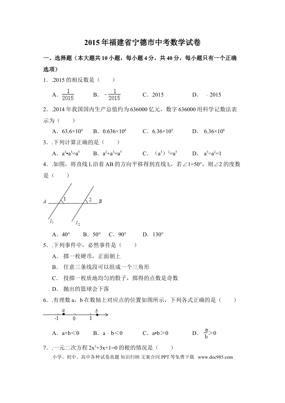 【中考历年真题】2015年福建省宁德市中考数学试卷（含解析版）.doc
