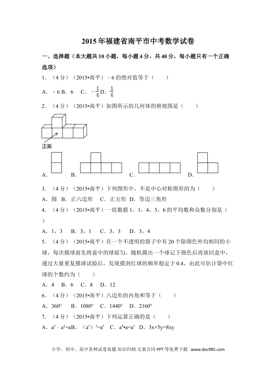 【中考历年真题】2015年福建省南平市中考数学试卷（含解析版）.doc