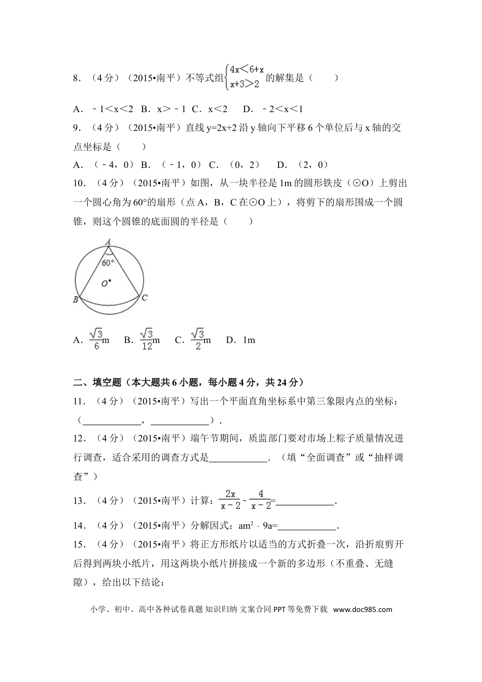 【中考历年真题】2015年福建省南平市中考数学试卷（含解析版）.doc