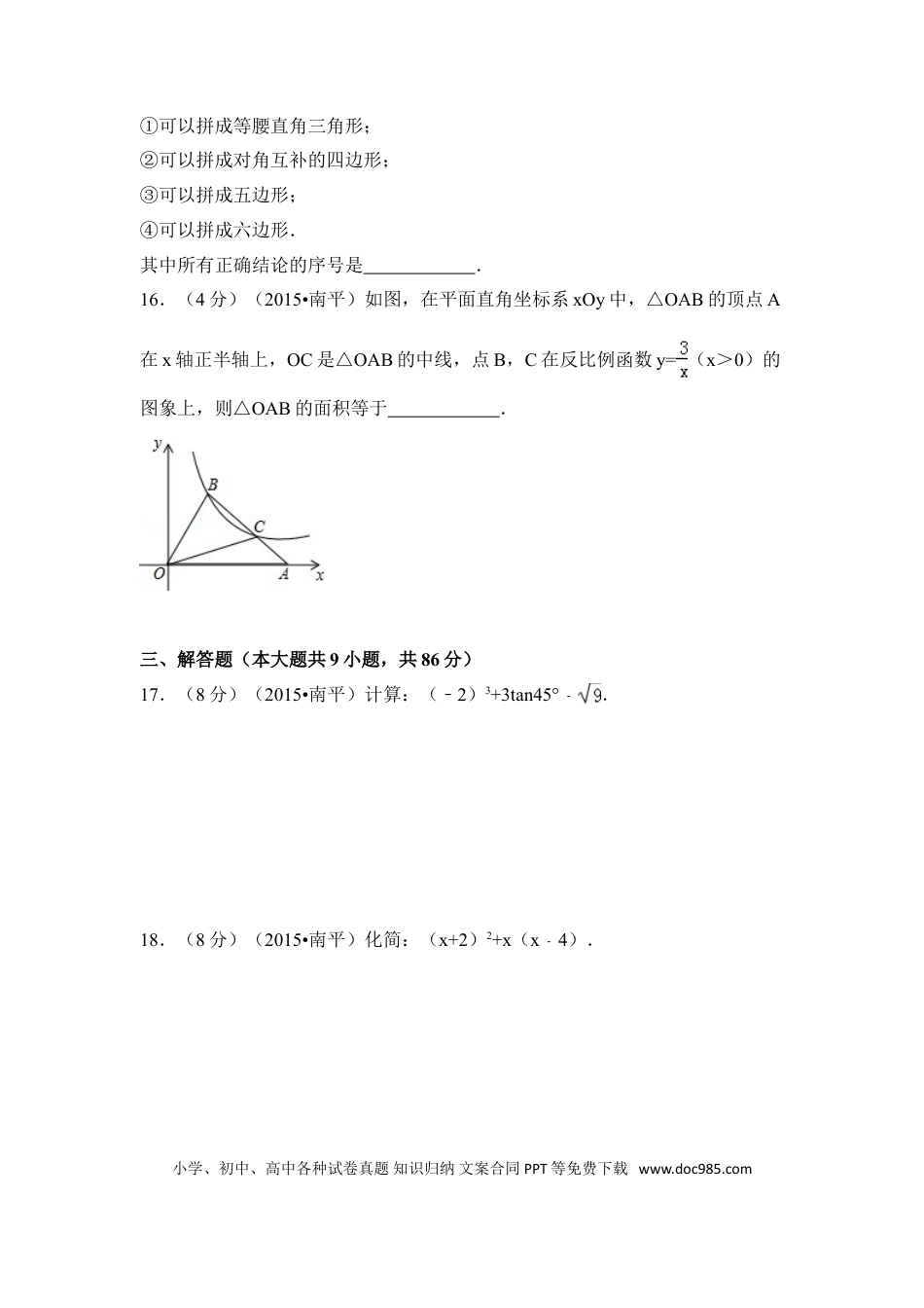 【中考历年真题】2015年福建省南平市中考数学试卷（含解析版）.doc