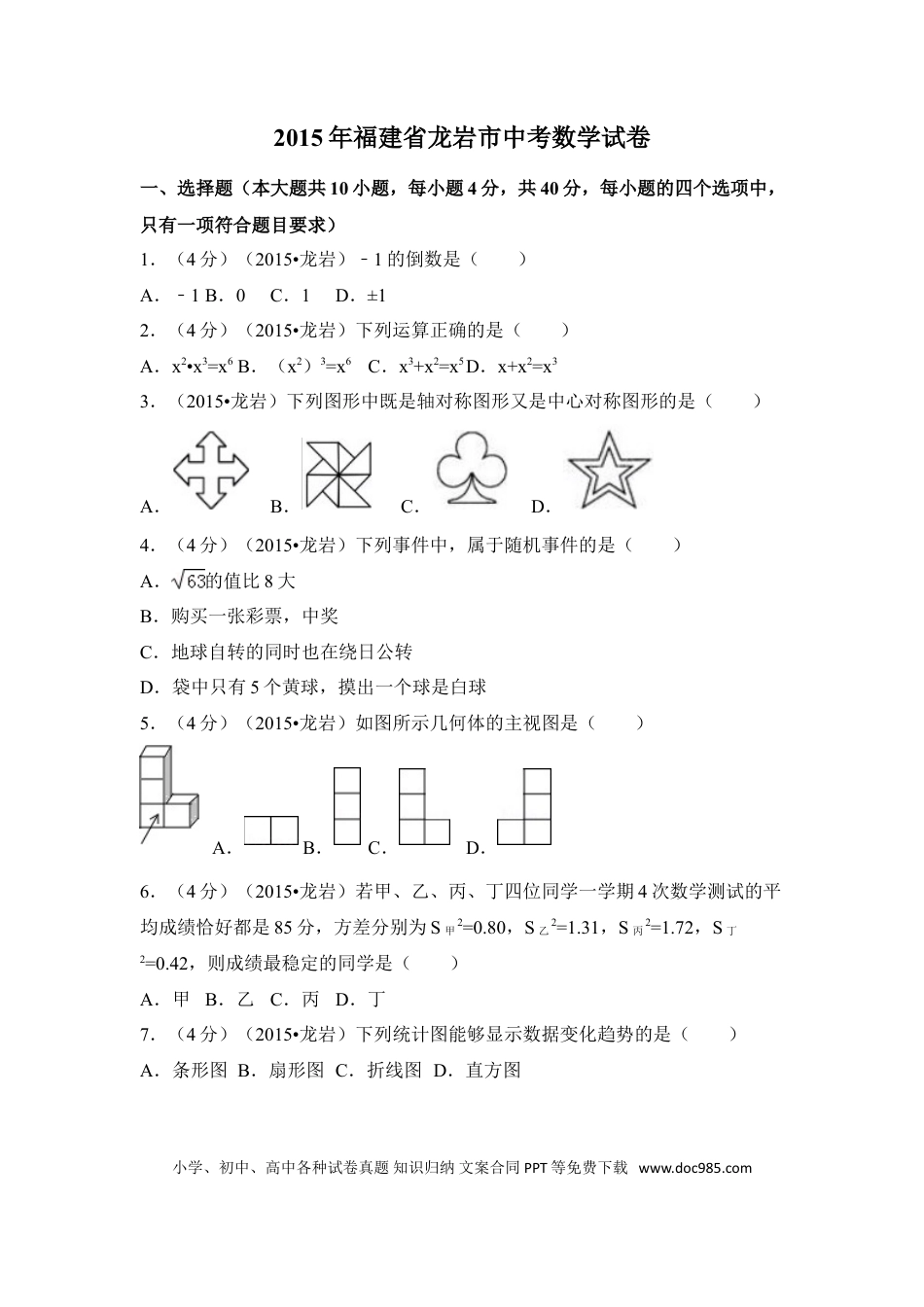 【中考历年真题】2015年福建省龙岩市中考数学试卷（含解析版）.doc