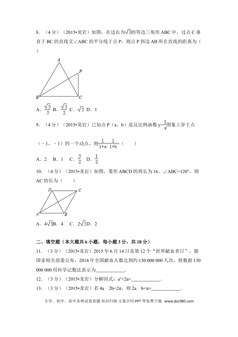 【中考历年真题】2015年福建省龙岩市中考数学试卷（含解析版）.doc