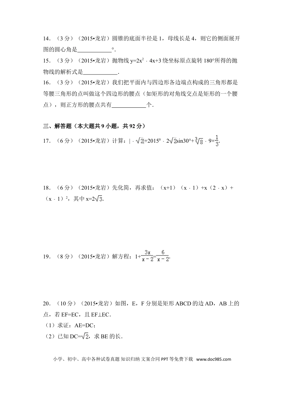 【中考历年真题】2015年福建省龙岩市中考数学试卷（含解析版）.doc