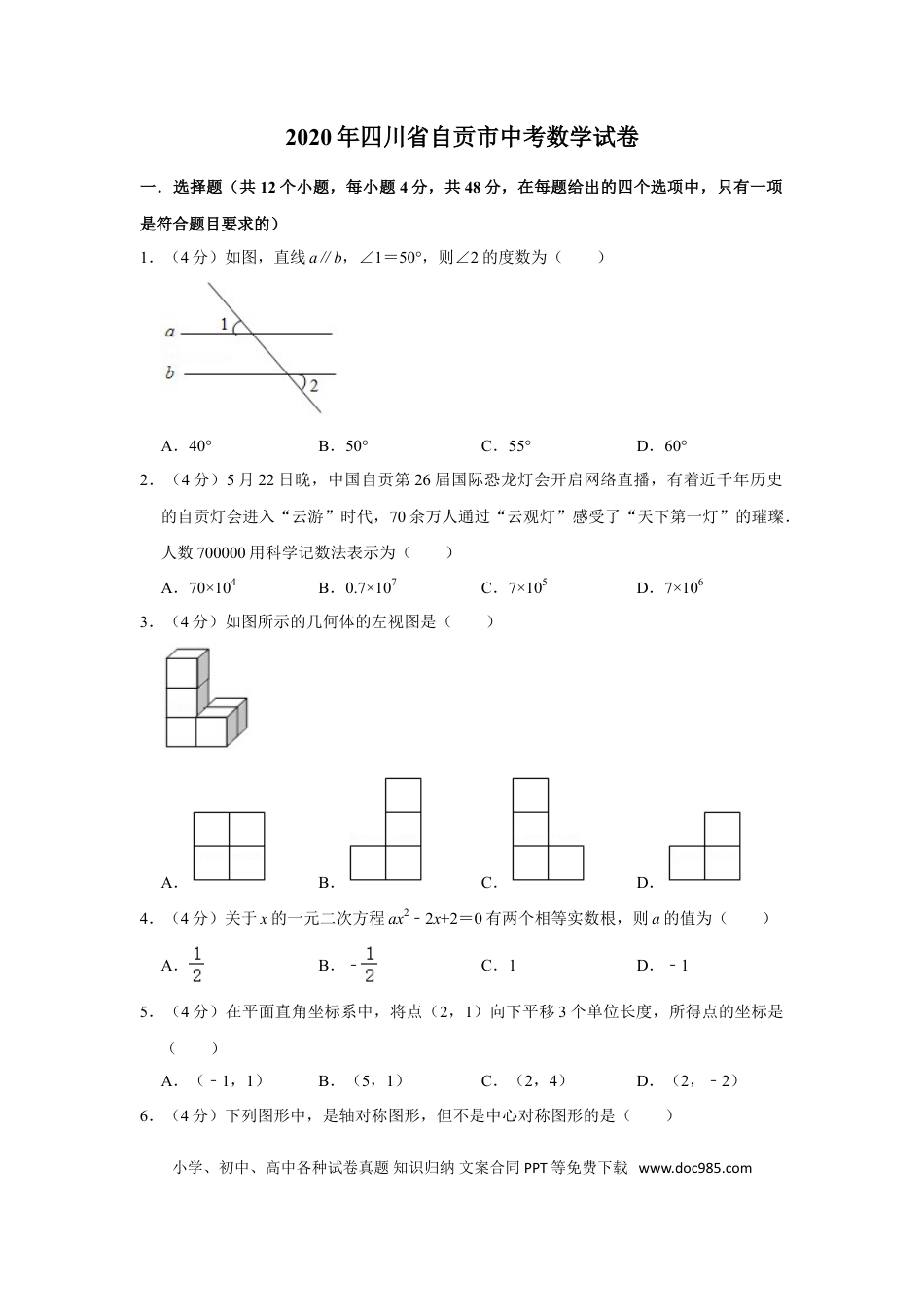 【中考历年真题】2020年四川省自贡市中考数学试卷.doc