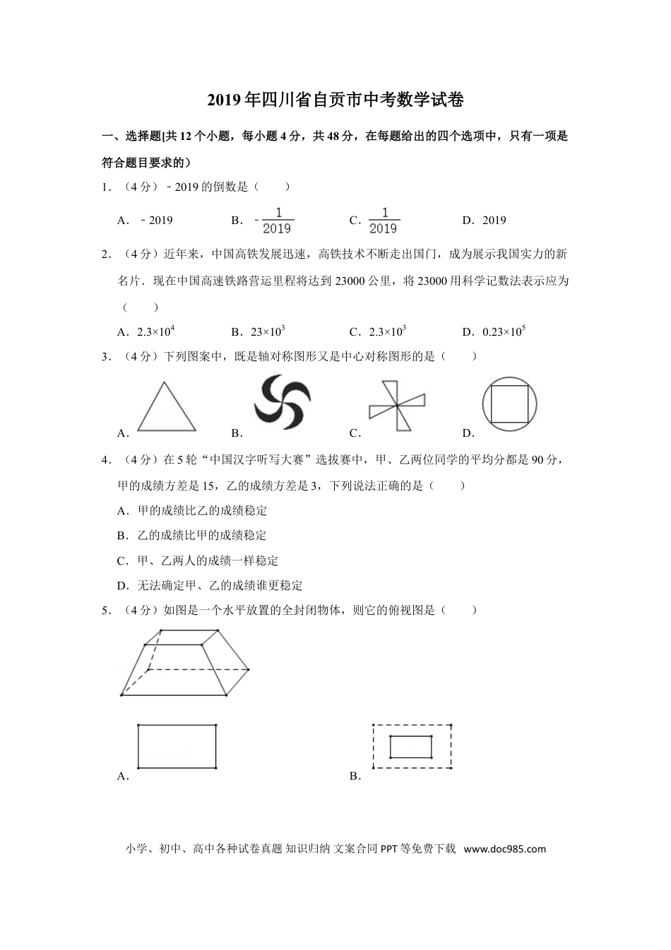 【中考历年真题】2019年四川省自贡市中考数学试卷.doc