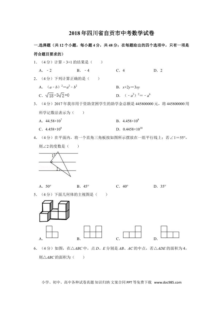 【中考历年真题】2018年四川省自贡市中考数学试卷.doc