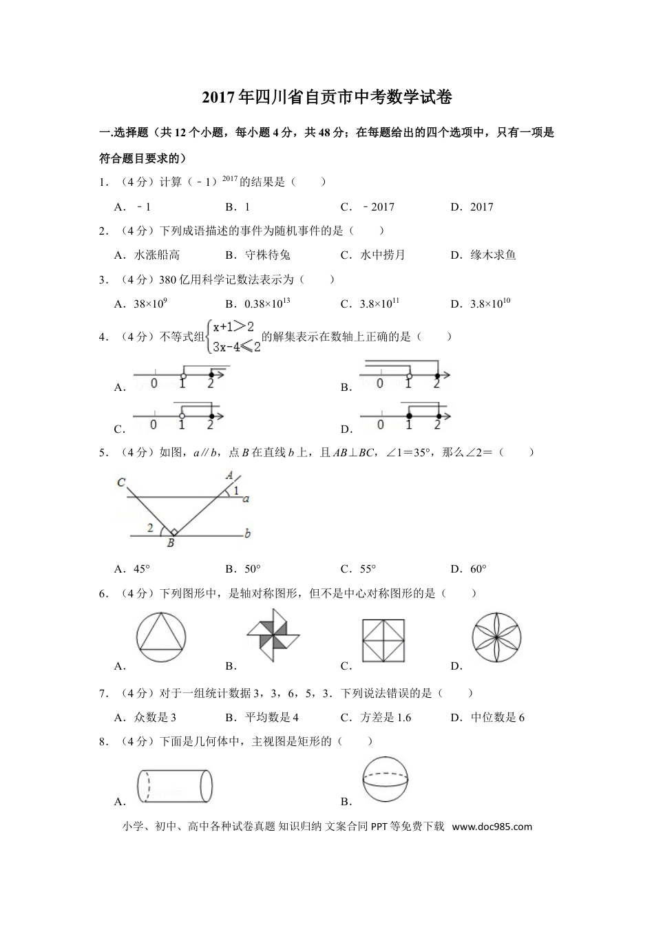 【中考历年真题】2017年四川省自贡市中考数学试卷.doc