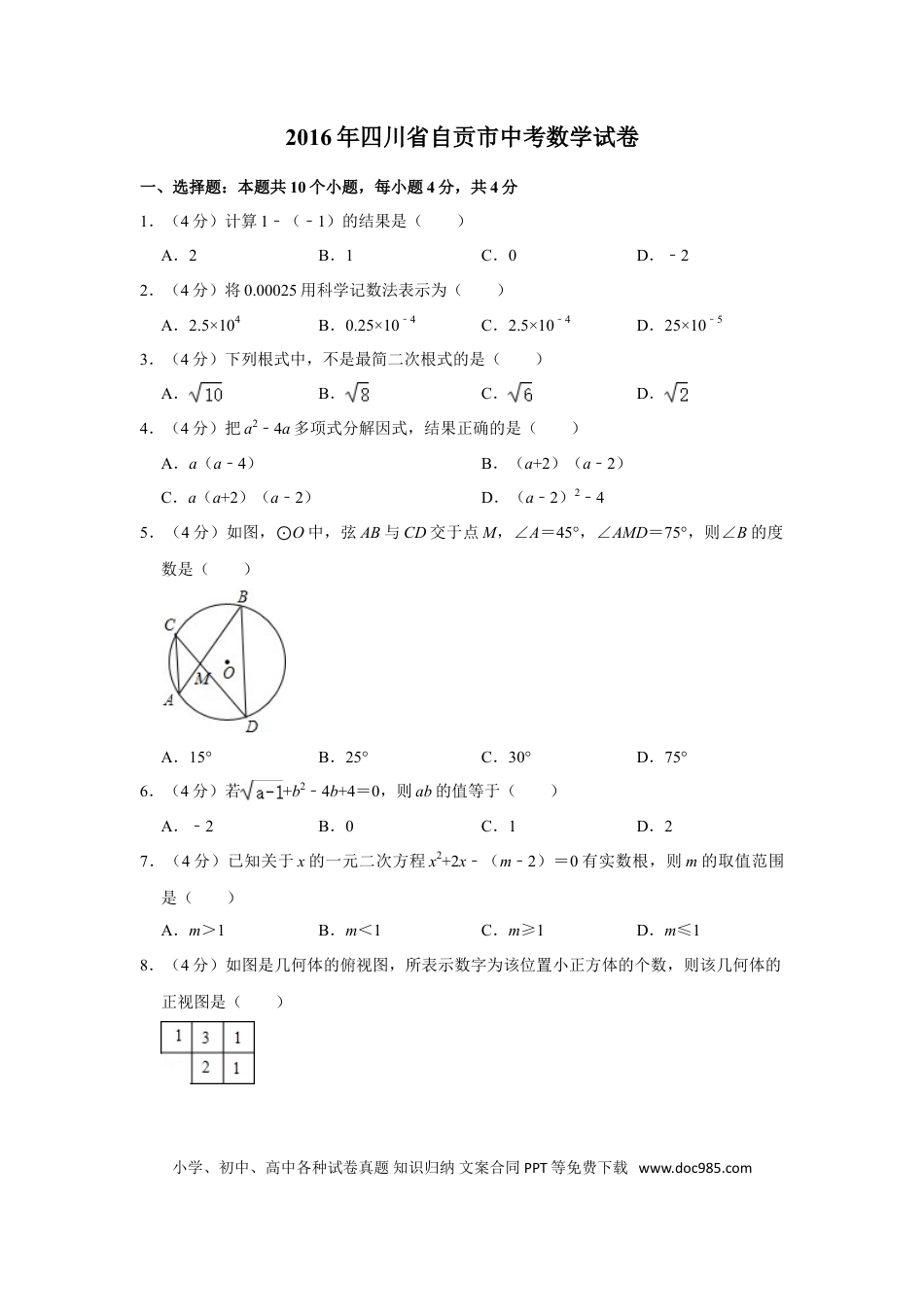 【中考历年真题】2016年四川省自贡市中考数学试卷.doc