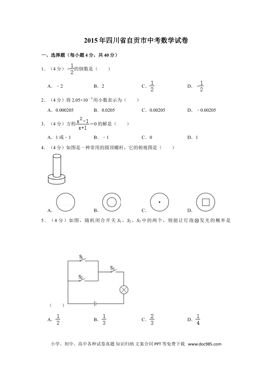 【中考历年真题】2015年四川省自贡市中考数学试卷.doc