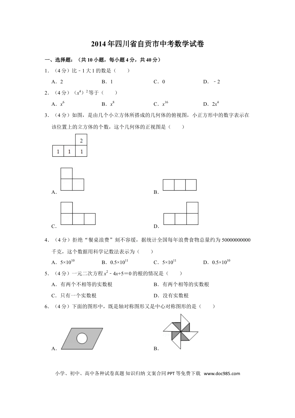 【中考历年真题】2014年四川省自贡市中考数学试卷.doc