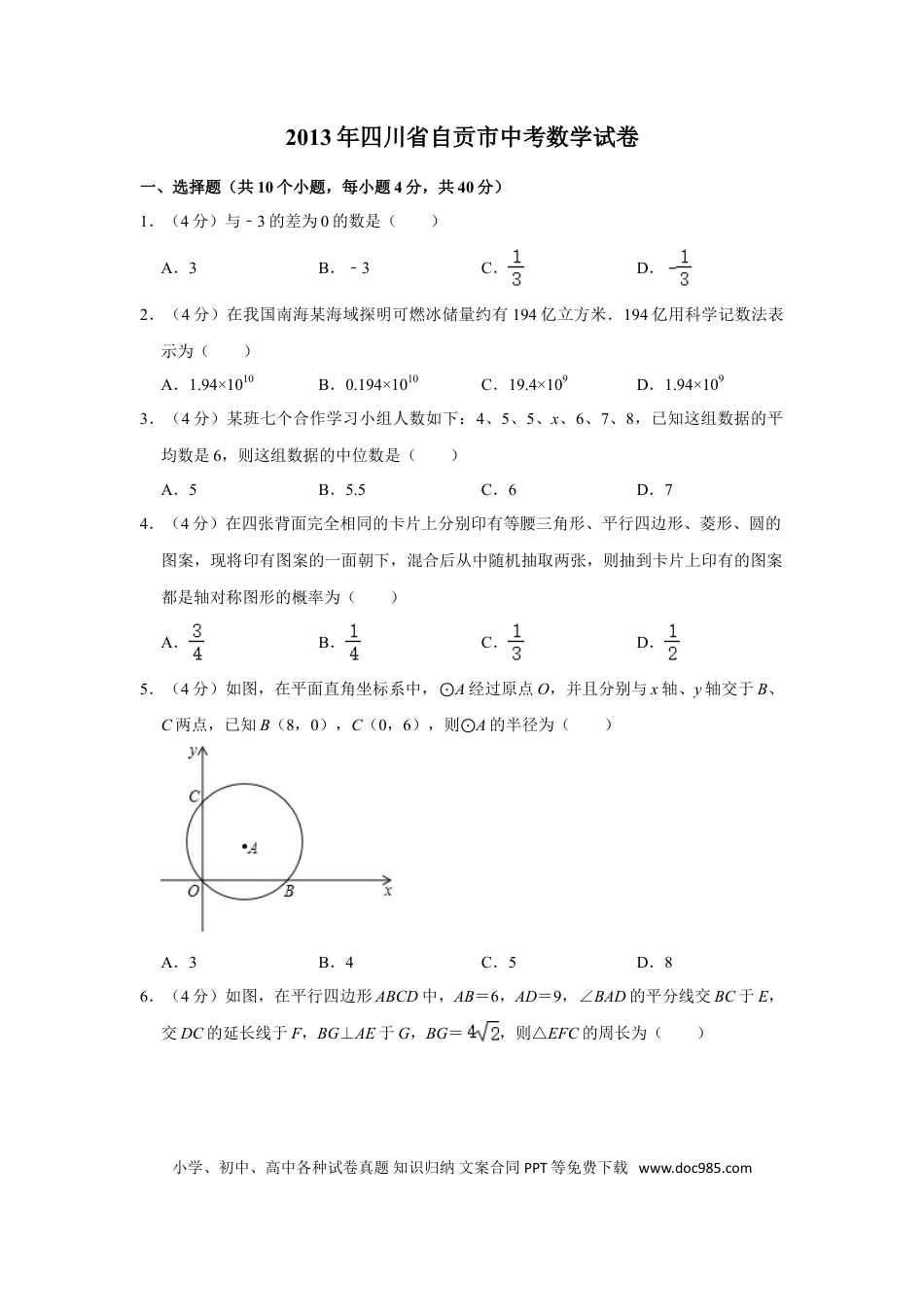 【中考历年真题】2013年四川省自贡市中考数学试卷.doc