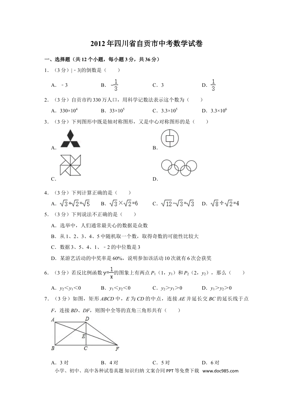 【中考历年真题】2012年四川省自贡市中考数学试卷.doc