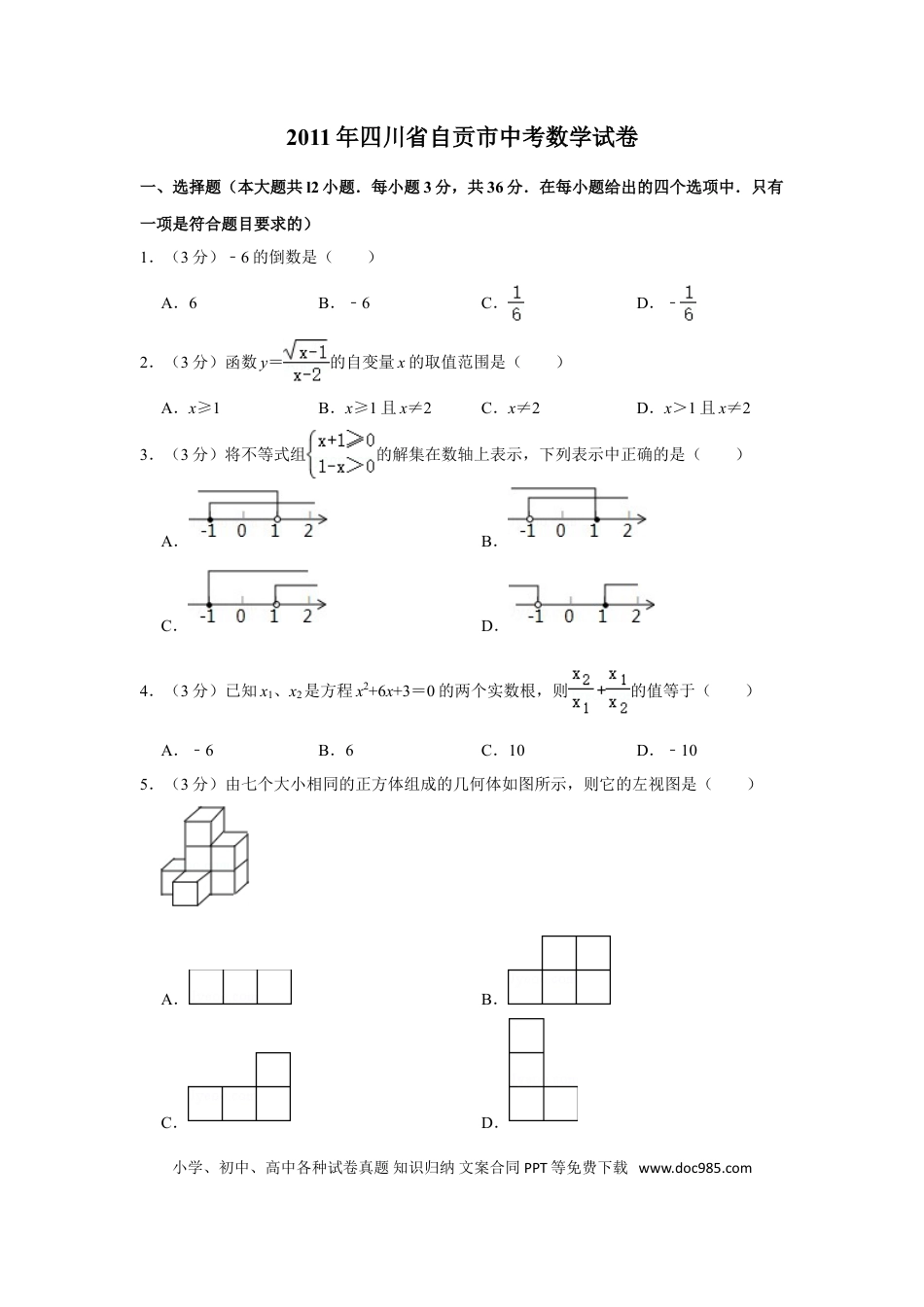 【中考历年真题】2011年四川省自贡市中考数学试卷.doc