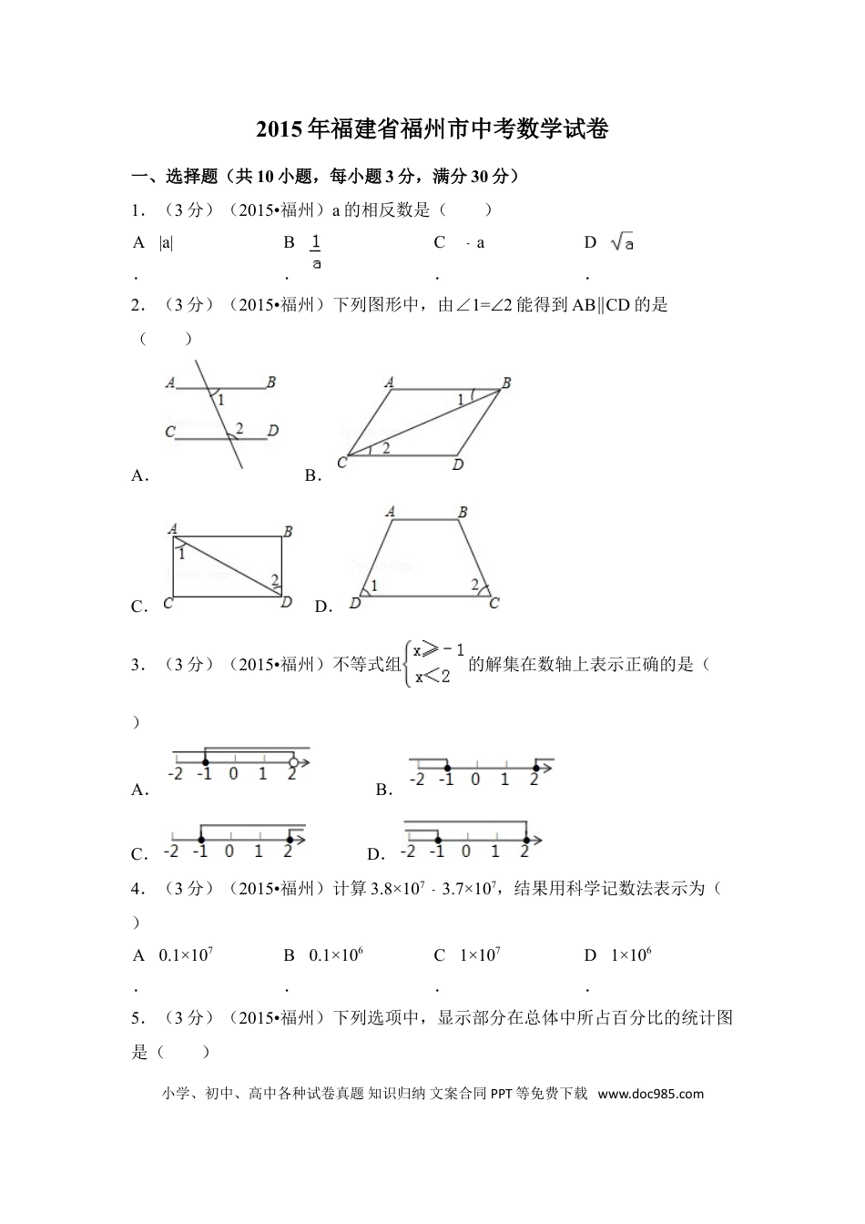 【中考历年真题】2015年福建省福州市中考数学试卷（含解析版）.doc